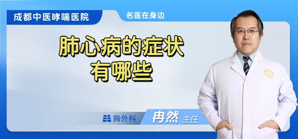 肺心病的症状有哪些