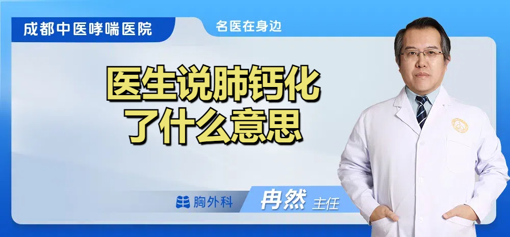 医生说肺钙化了什么意思