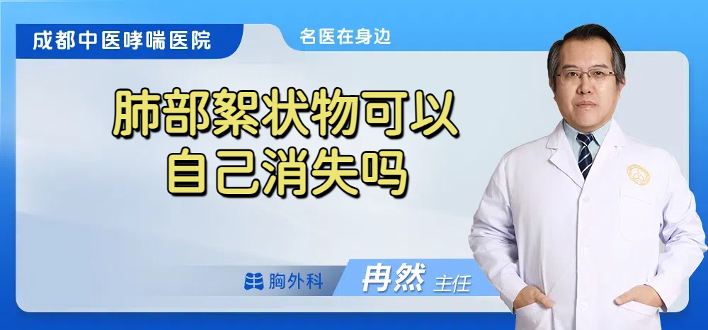 肺部絮状物可以自己消失吗