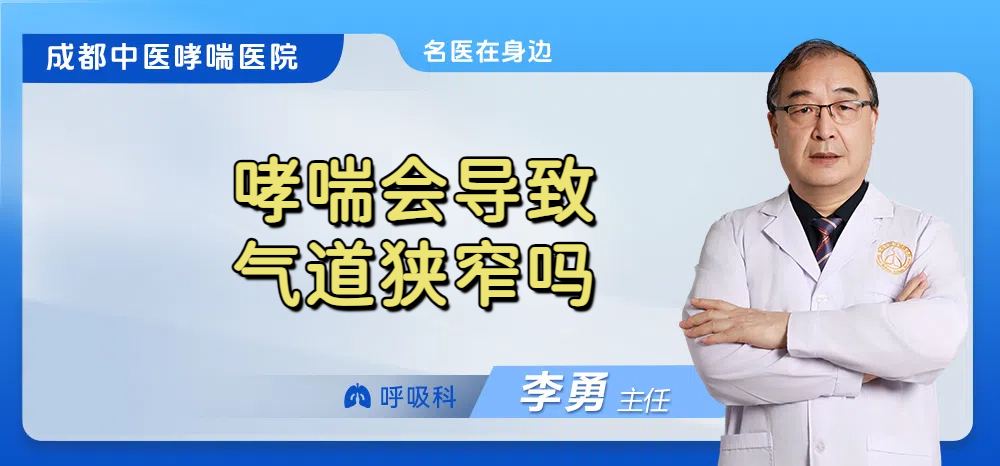 哮喘会导致气道狭窄吗