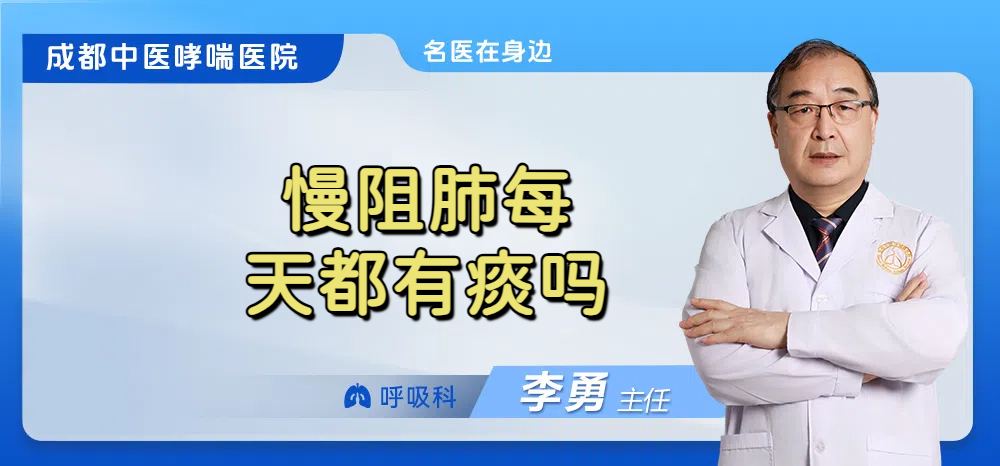 慢阻肺每天都有痰吗