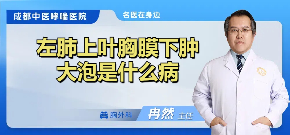 左肺上叶胸膜下肿大泡是什么病