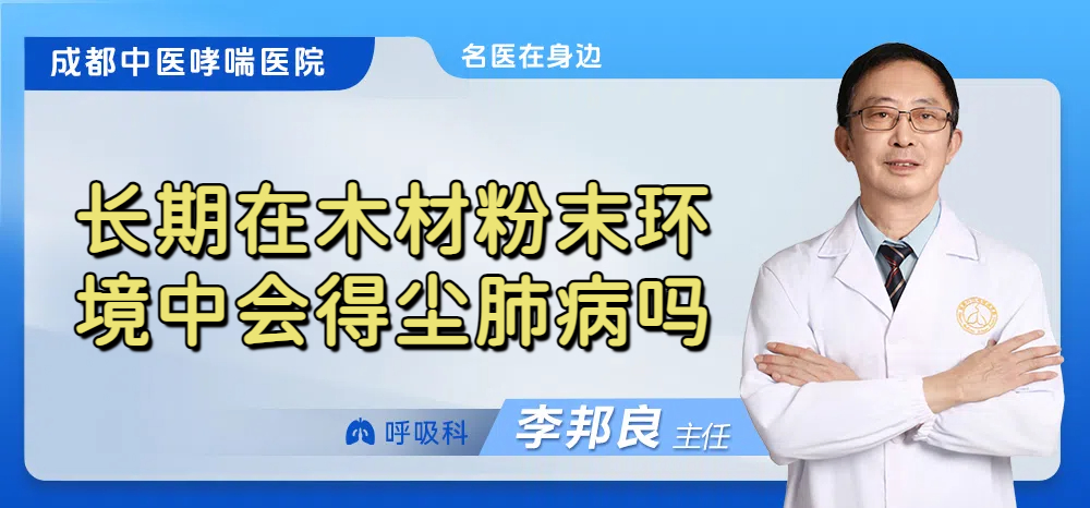 长期在木材粉末环境中会得尘肺病吗