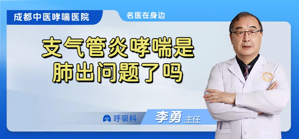 支气管炎哮喘是肺出问题了吗