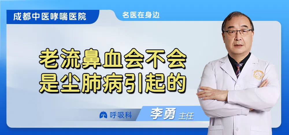 老流鼻血会不会是尘肺病引起的