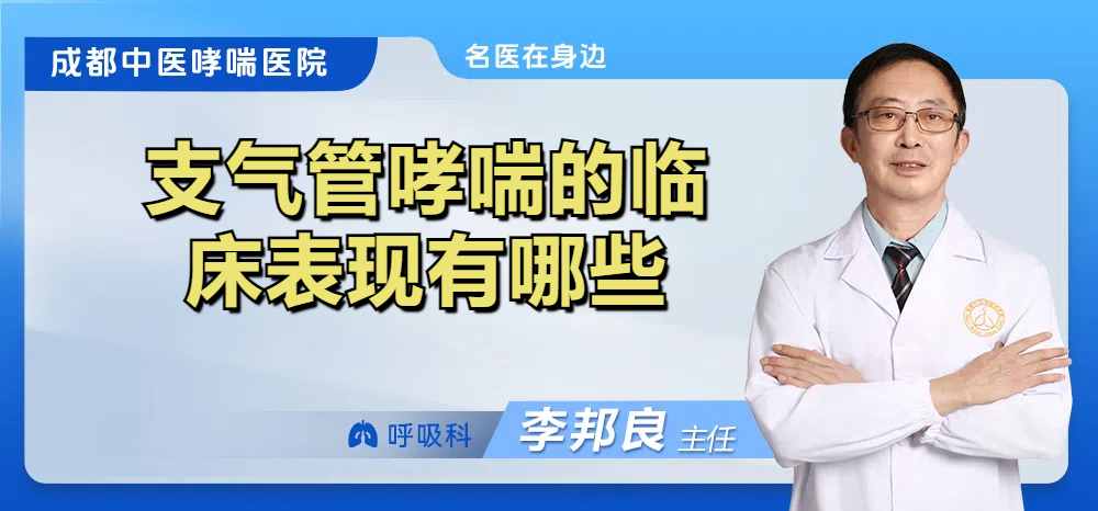支气管哮喘的临床表现有哪些