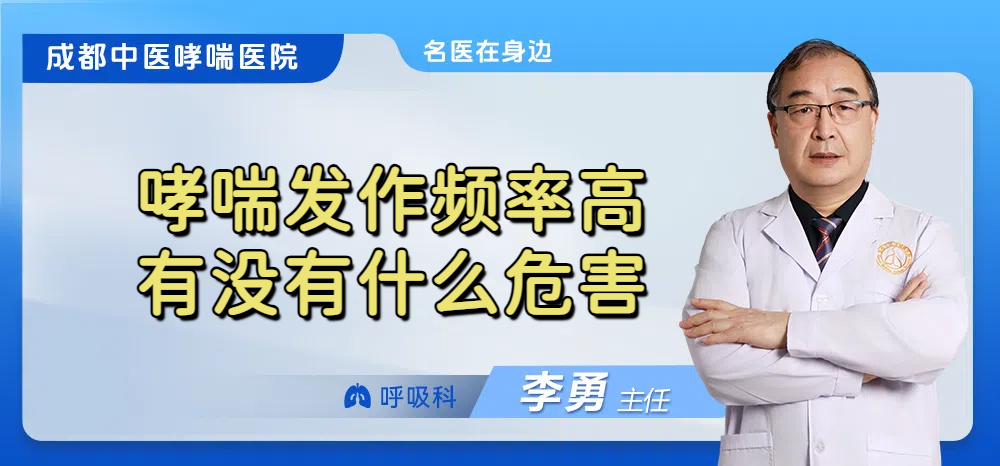哮喘发作频率高有没有什么危害