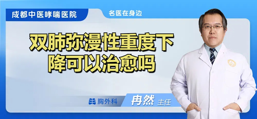 双肺弥漫性重度下降可以治愈吗