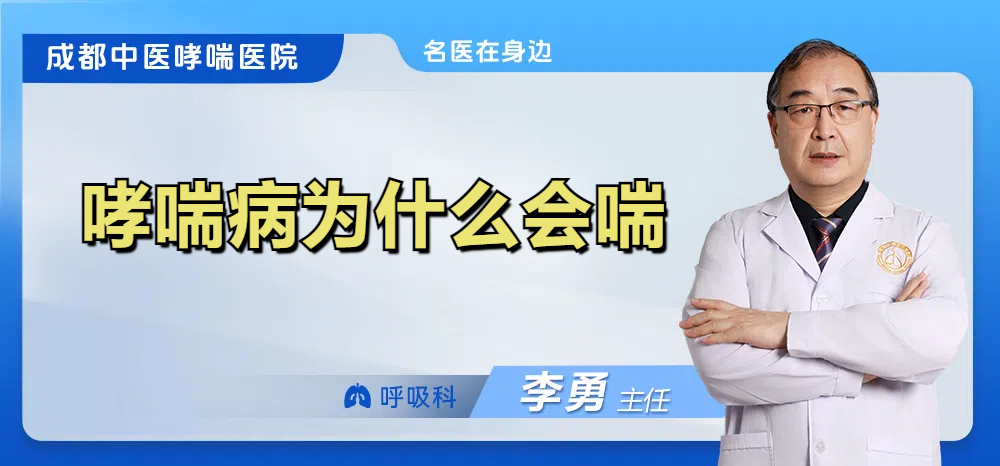 哮喘病为什么会喘