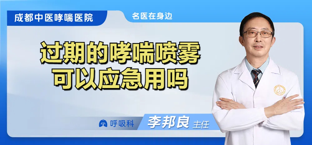 过期的哮喘喷雾可以应急用吗