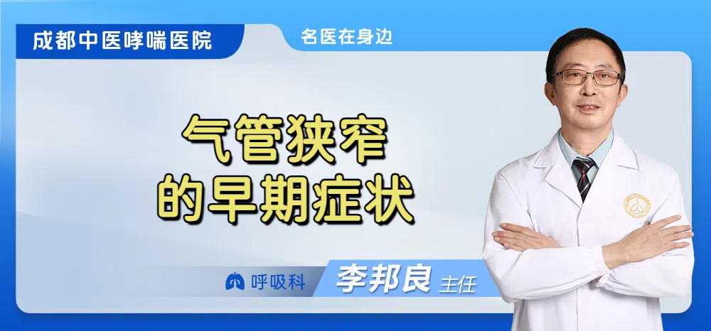 气管狭窄的早期症状