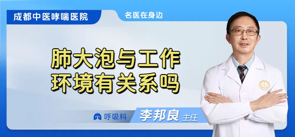 肺大泡与工作环境有关系吗