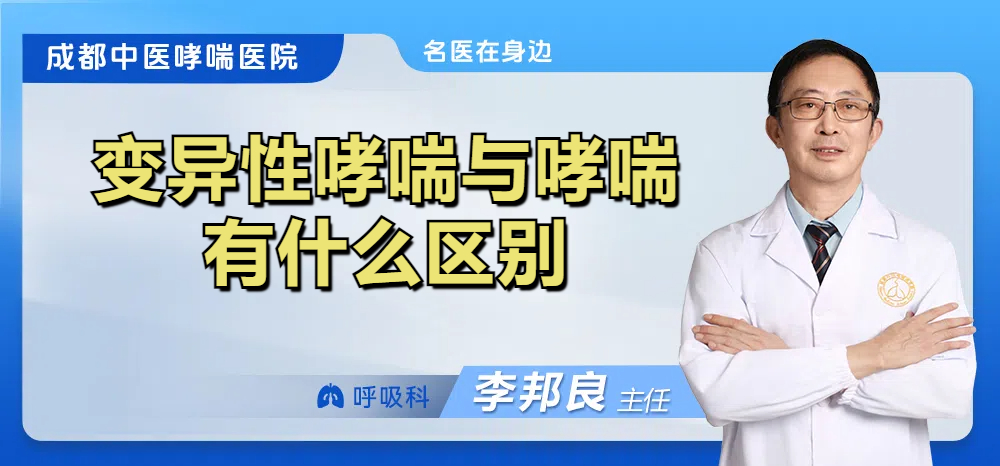 变异性哮喘与哮喘有什么区别