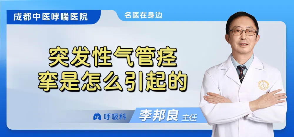 突发性气管痉挛是怎么引起的