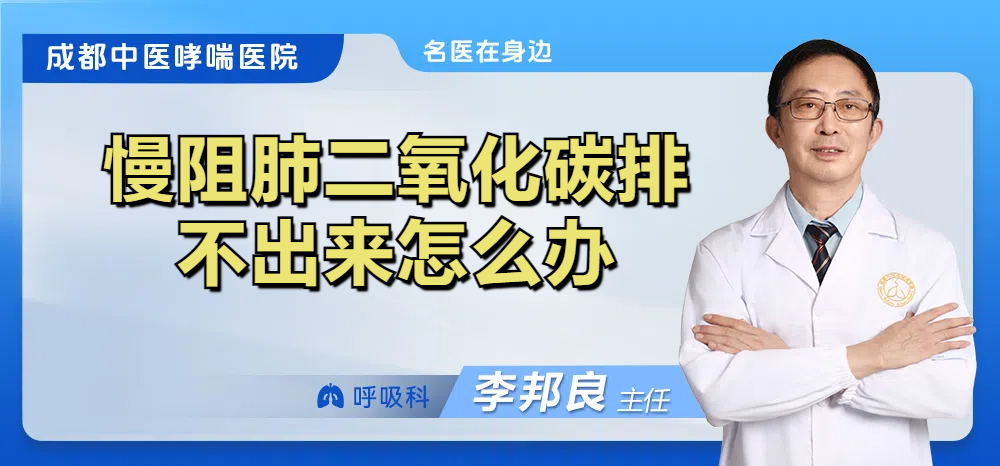 慢阻肺二氧化碳排不出来怎么办