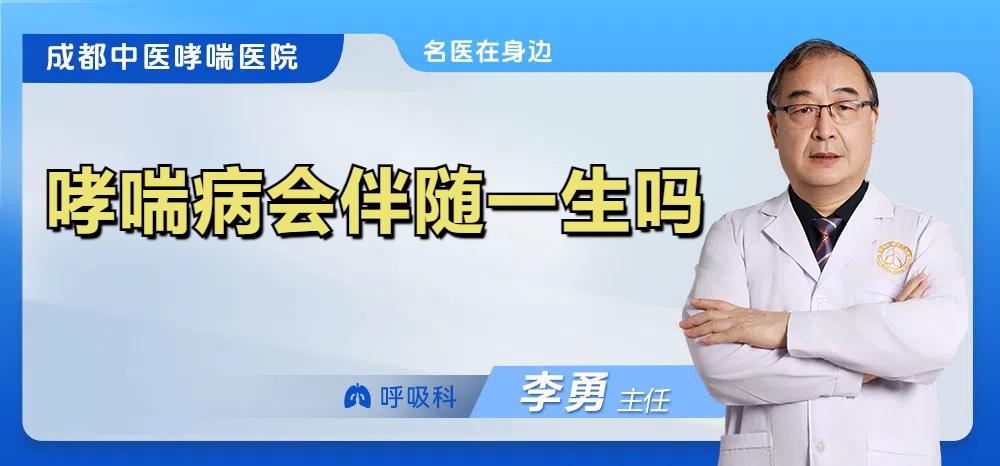 哮喘病会伴随一生吗