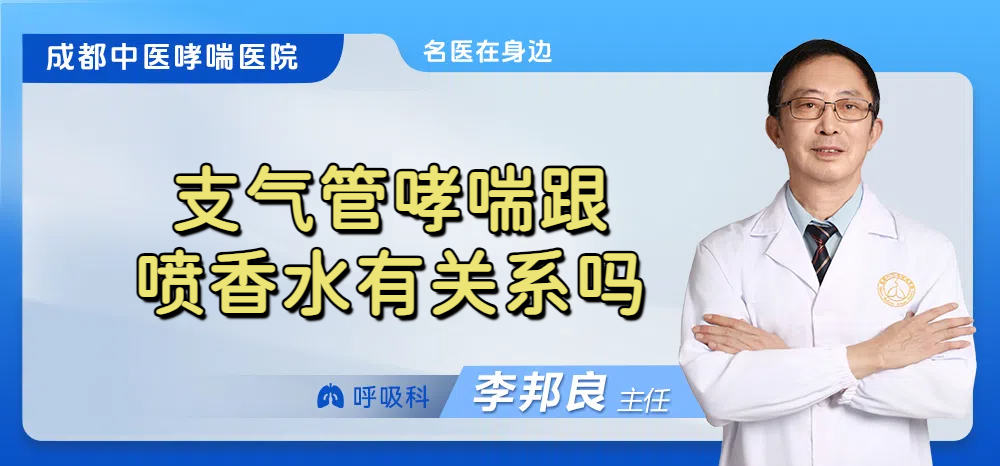 支气管哮喘跟喷香水有关系吗