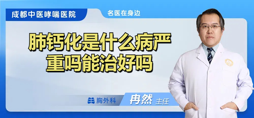肺钙化是什么病严重吗能治好吗