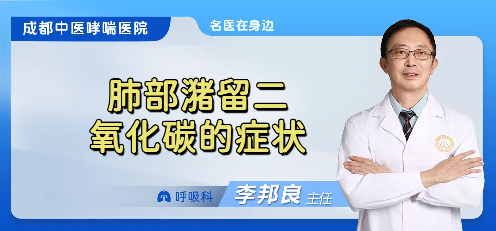 肺部潴留二氧化碳的症状