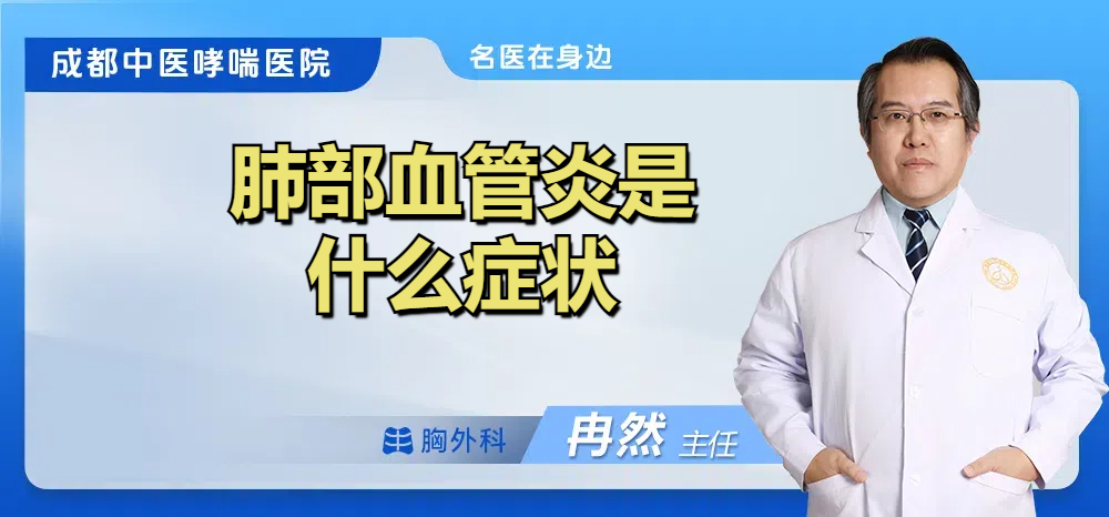 肺部血管炎是什么症状
