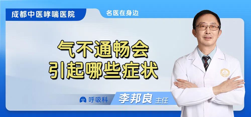 气不通畅会引起哪些症状