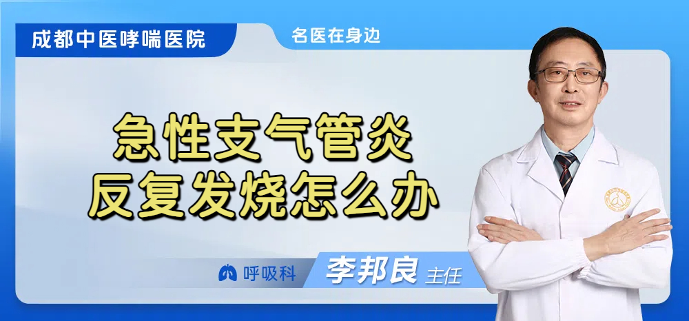 急性支气管炎反复发烧怎么办
