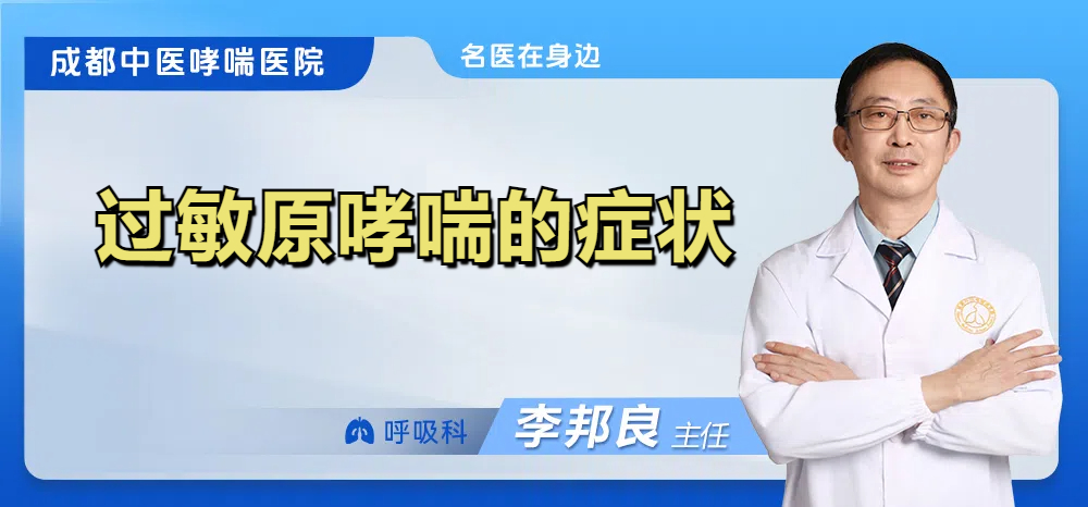 过敏原哮喘的症状