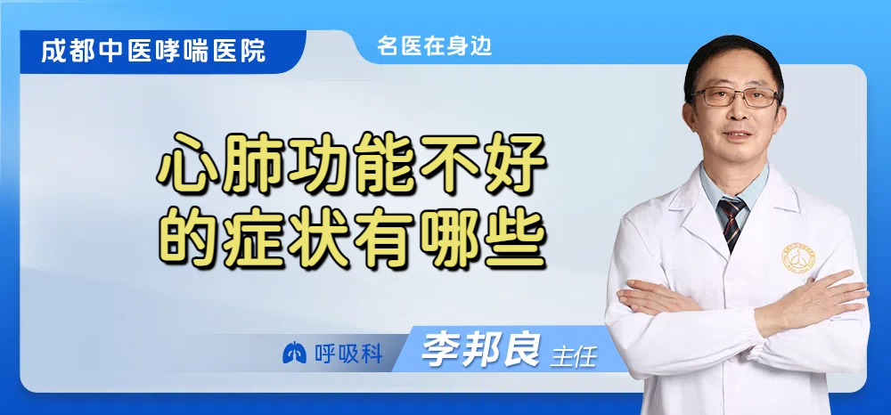 心肺功能不好的症状有哪些