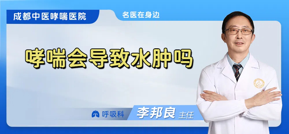 哮喘会导致水肿吗