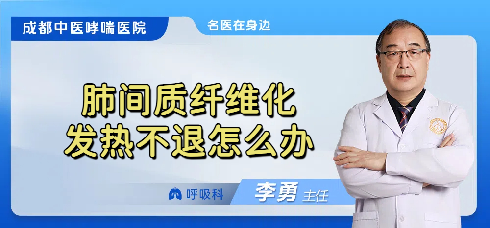 肺间质纤维化发热不退怎么办