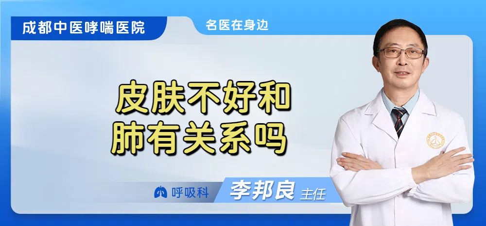 皮肤不好和肺有关系吗 