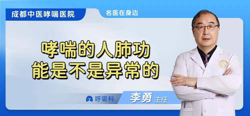 哮喘的人肺功能是不是异常的