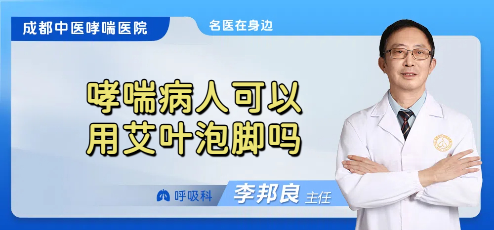 哮喘病人可以用艾叶泡脚吗