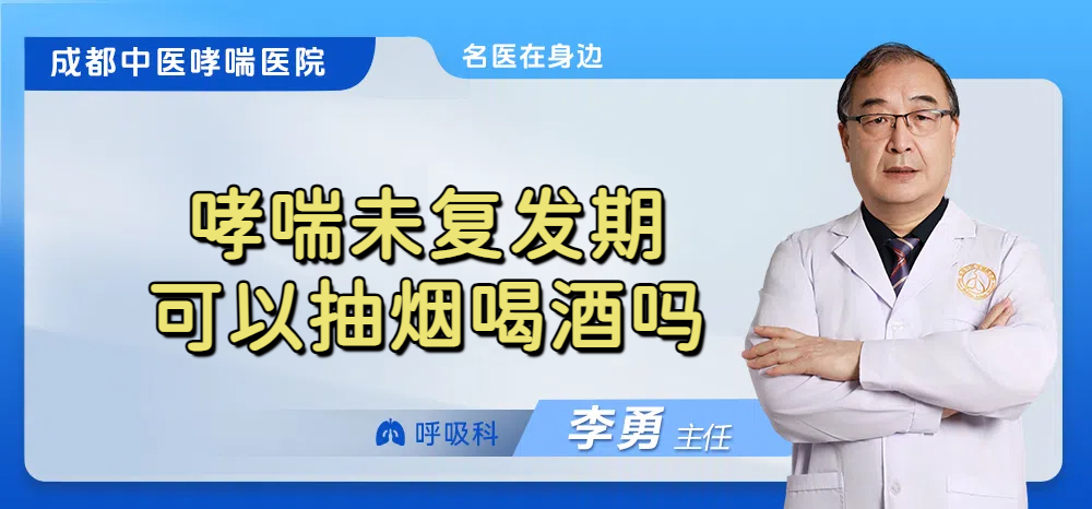 哮喘未复发期可以抽烟喝酒吗