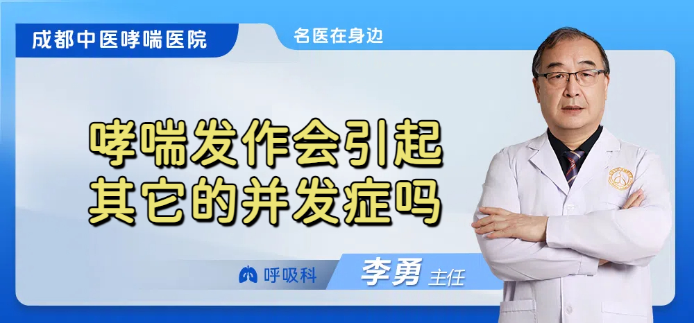 哮喘发作会引起其它的并发症吗