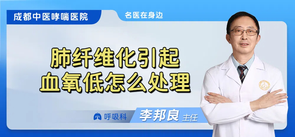 肺纤维化引起血氧低怎么处理