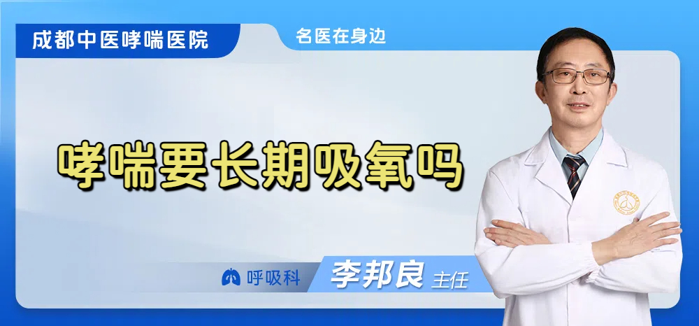 哮喘要长期吸氧吗