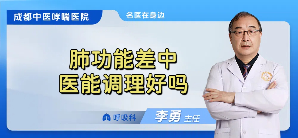 肺功能差中医能调理好吗