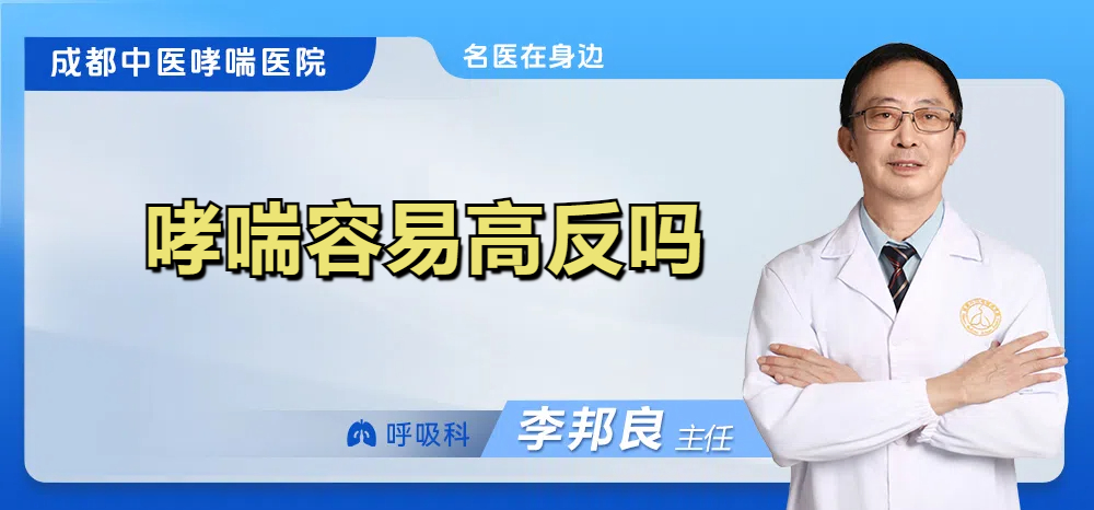 哮喘容易高反吗
