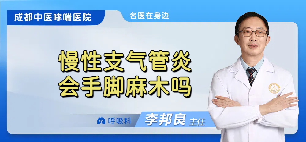 慢性支气管炎会手脚麻木吗