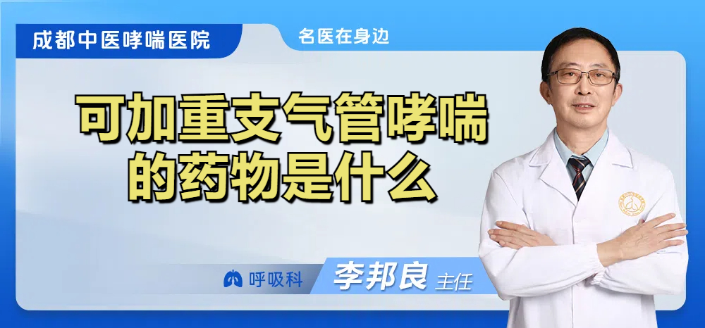 可加重支气管哮喘的药物是什么