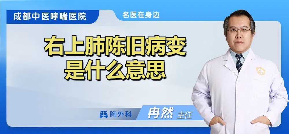 右上肺陈旧病变是什么意思