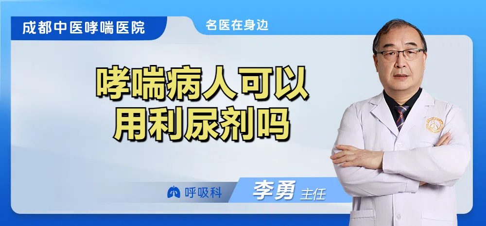 哮喘病人可以用利尿剂吗