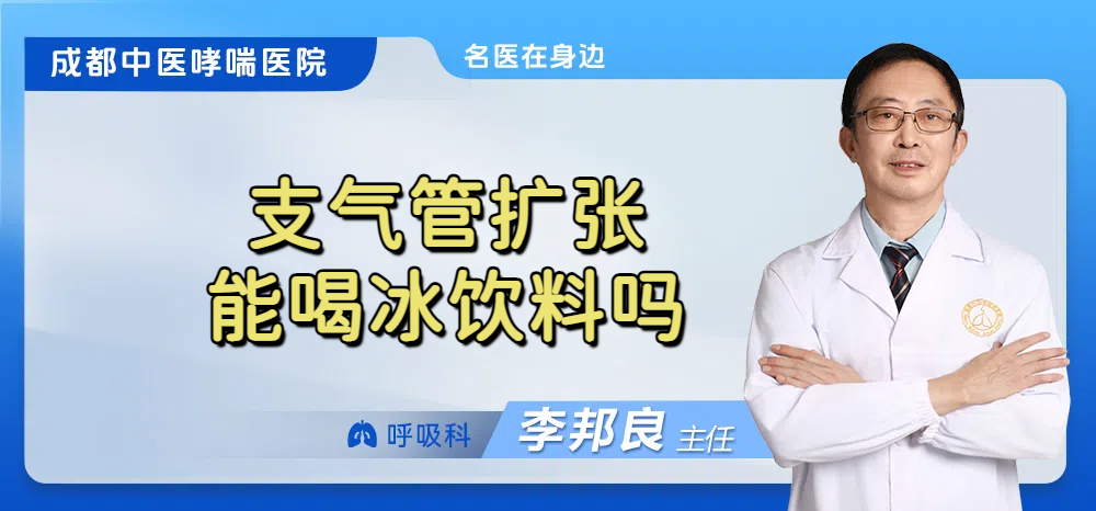 支气管扩张能喝冰饮料吗