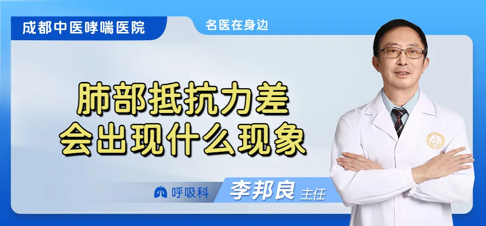 肺部抵抗力差会出现什么现象
