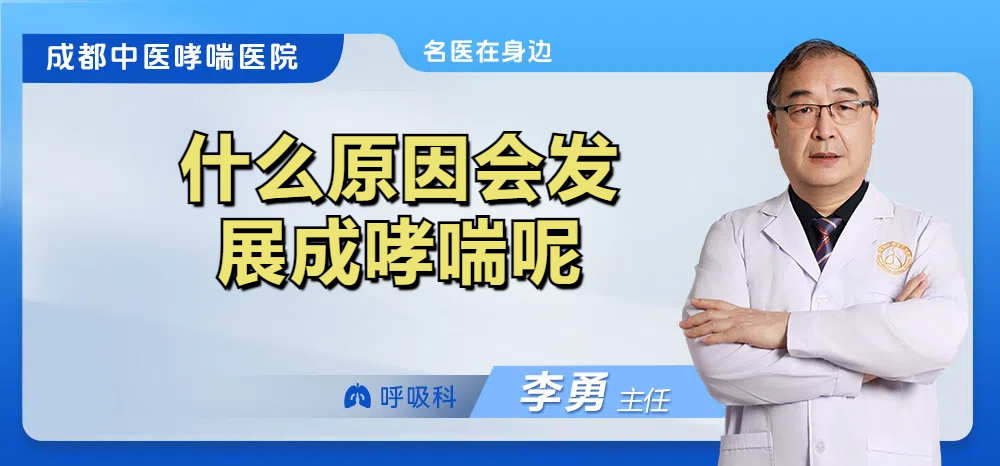 什么原因会发展成哮喘呢