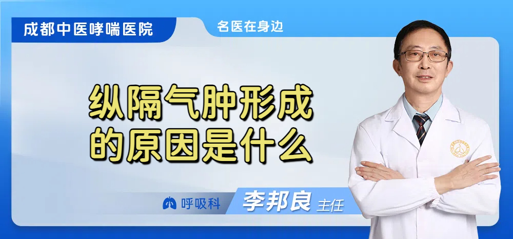 纵隔气肿形成的原因是什么