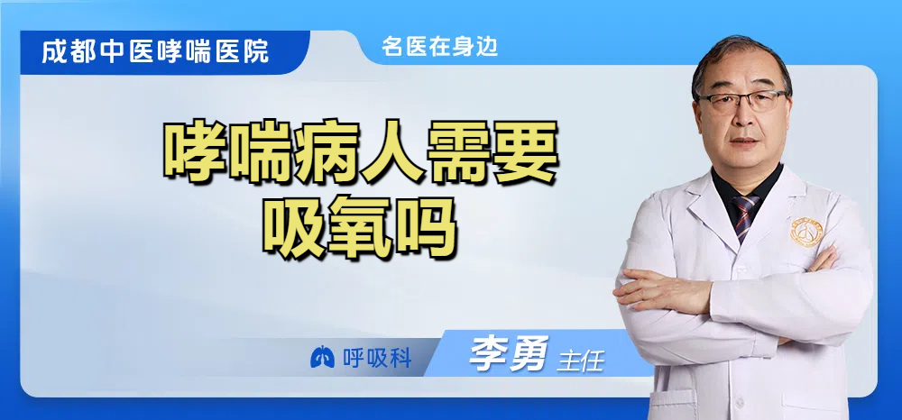哮喘病人需要吸氧吗