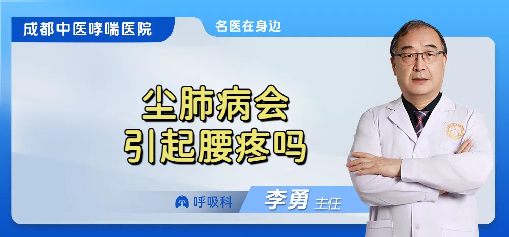 尘肺病会引起腰疼吗