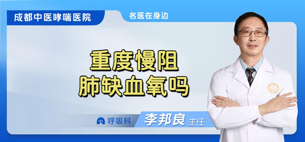 重度慢阻肺缺血氧吗